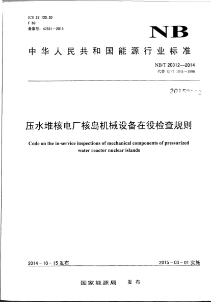 NB/T 20312-2014壓水堆核電廠核島機械設(shè)備在役檢查規(guī)則