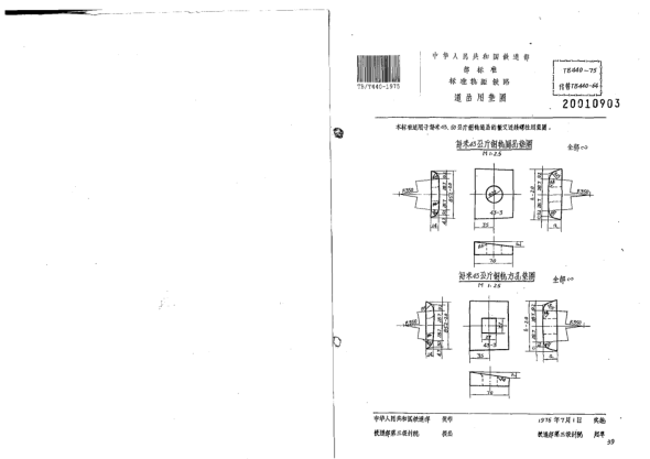 TB/T 440-1975標(biāo)準(zhǔn)軌距鐵路道岔用墊圈
