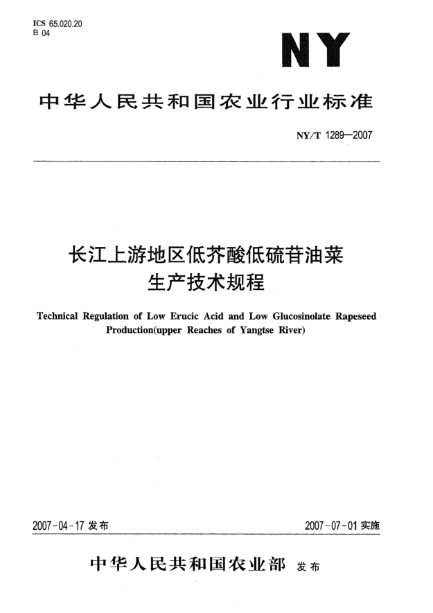 NY/T 1289-2007長(zhǎng)江上游地區(qū)低芥酸低硫苷油菜生產(chǎn)技術(shù)規(guī)程