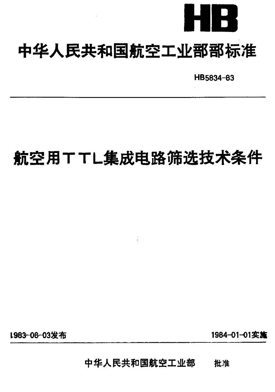 HB 5834-1983航空用ＴＴＬ集成電路篩選技術(shù)條件