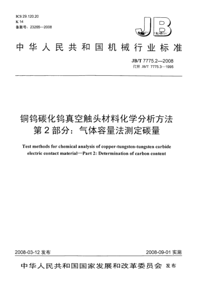 JB/T 7775.2-2008銅鎢碳化鎢真空觸頭材料化學(xué)分析方法 第2部分：氣體容量法測定碳量