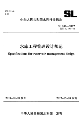 SL 106-2017水庫(kù)工程管理設(shè)計(jì)規(guī)范