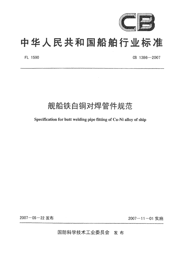 CB 1386-2007艦船鐵白銅對(duì)焊管件規(guī)范