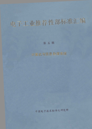 SJ/Z 9055-1987紙或塑料打印色帶-盤芯的規(guī)格Paper or plastic pringing ribbons-Characteristics of cores