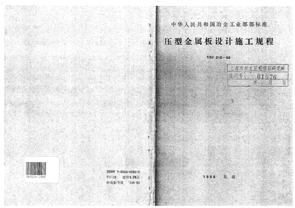 YBJ 216-1988壓型金屬板設計施工規(guī)程