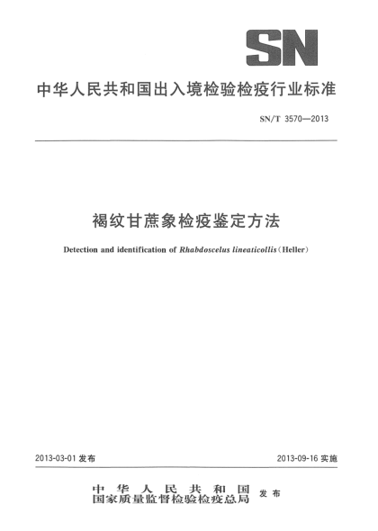 SN/T 3570-2013褐紋甘蔗象檢疫鑒定方法