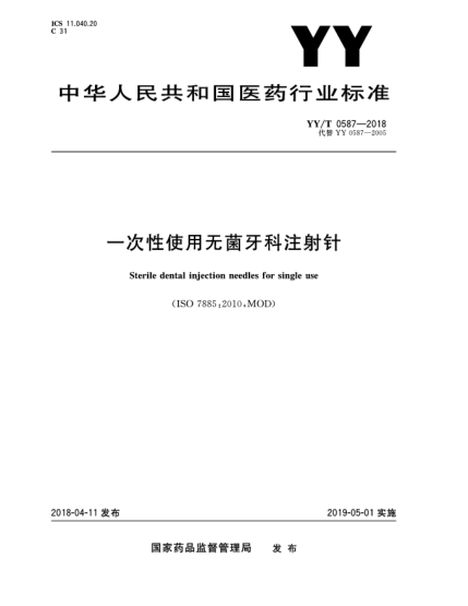 YY/T 0587-2018一次性使用無(wú)菌牙科注射針
