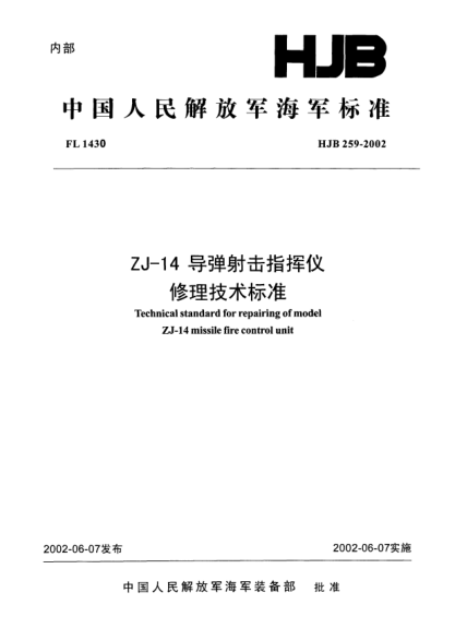 HJB 259-2002ZJ-14 導彈射擊指揮儀修理技術標準