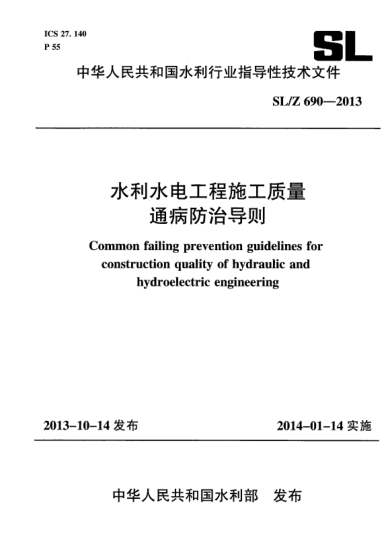 SL/Z 690-2013水利水電工程施工質(zhì)量通病防治導(dǎo)則