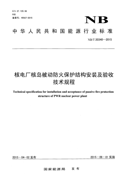 NB/T 20340-2015核電廠核島被動防火保護結構安裝及驗收技術規(guī)程