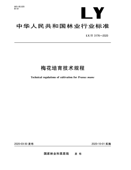 LY/T 3176-2020梅花培育技術(shù)規(guī)程