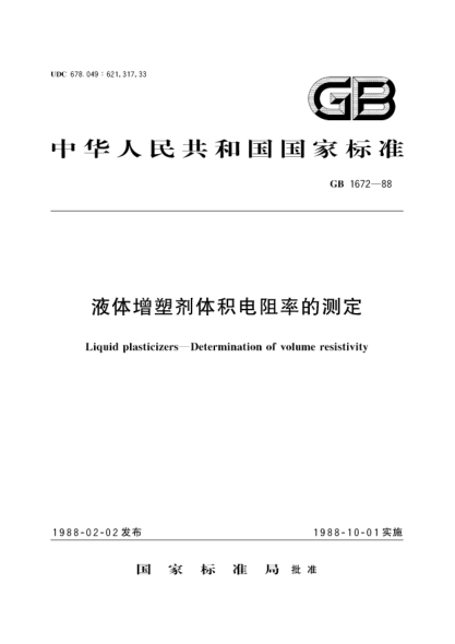 GB/T 1672-1988液體增塑劑體積電阻率的測(cè)定Liquid plasticizers; Determination of volume resistivity