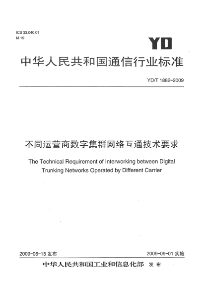 YD/T 1882-2009不同運營商數(shù)字集群網(wǎng)絡(luò)互通技術(shù)要求The Technical Requirement of Interworking between Digital Trunking Networks Operated by Different Carrier