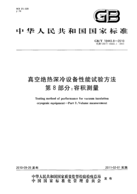 GB/T 18443.8-2010真空絕熱深冷設(shè)備性能試驗方法 第8部分：容積測量Testing method of performance for vacuum insulation cryogenic equipment—Part 8:Volume measurement
