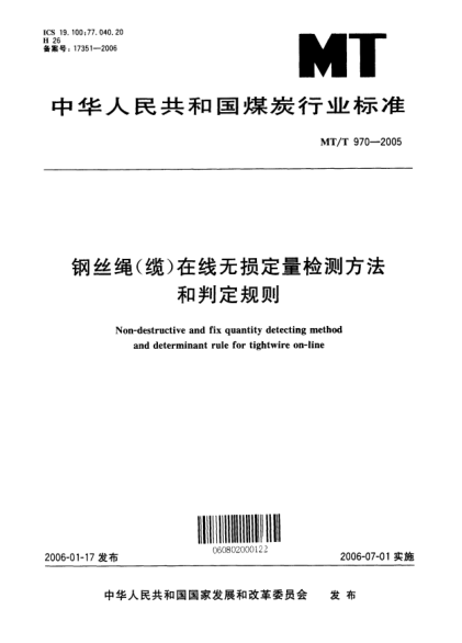 MT/T 970-2005鋼絲繩（纜）在線無損定量檢測方法和判定規(guī)則Non-destructive and fix quantity detecting method and determinant rule for tightwire on-line