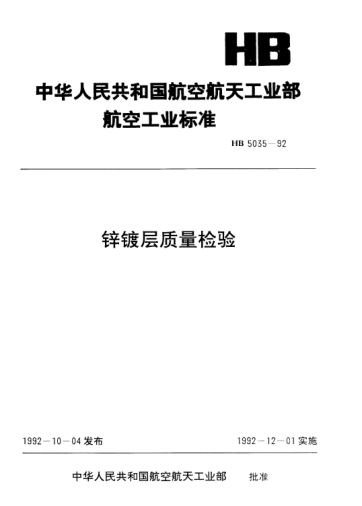 HB 5035-1992鋅鍍層質(zhì)量檢驗(yàn)