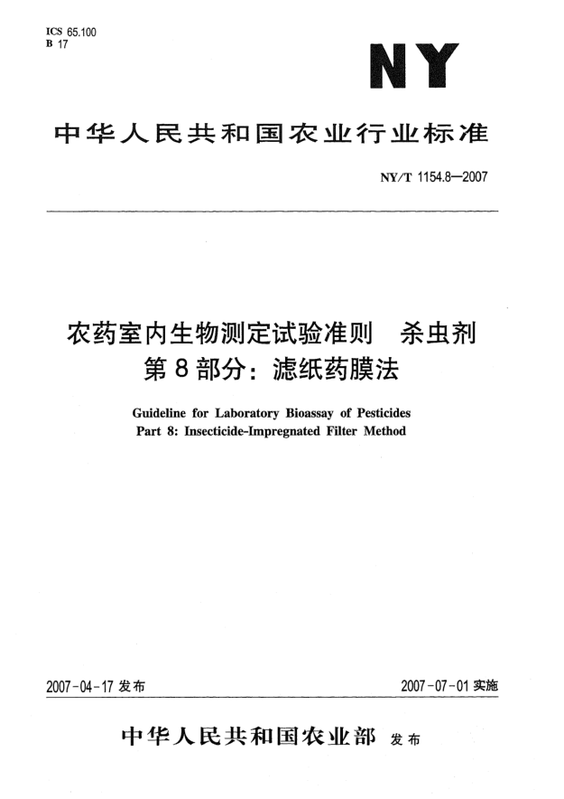 NY/T 1154.8-2007農(nóng)藥室內(nèi)生物測定試驗準(zhǔn)則 殺蟲劑 第8部分:濾紙藥膜法