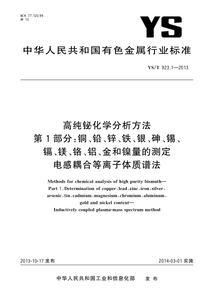 YS/T 923.1-2013高純鉍化學(xué)分析方法 第1部分: 銅、鉛、鋅、鐵、銀、砷、錫、鎘、鎂、鉻、鋁、金和鎳量的測(cè)定 電感耦合等離子體質(zhì)譜法