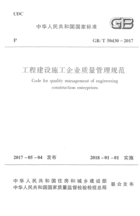 GB/T 50430-2017工程建設施工企業(yè)質(zhì)量管理規(guī)范