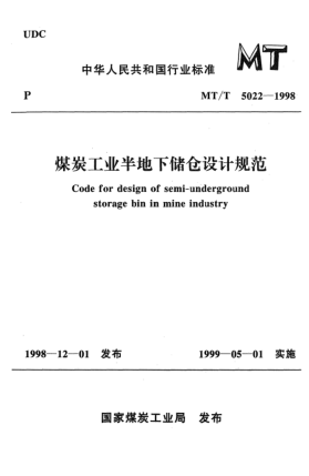 MT/T 5022-1998煤炭工業(yè)半地下儲倉設(shè)計(jì)規(guī)范