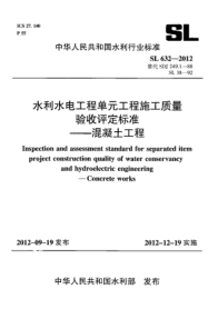 SL 632-2012水利水電工程單元工程施工質(zhì)量驗(yàn)收評定標(biāo)準(zhǔn).混凝土工程