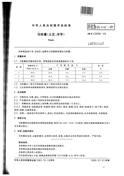 LS/T 3106-1985馬鈴薯(土豆、洋芋)Potato