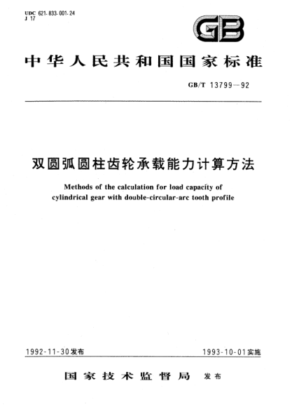 GB/T 13799-1992雙圓弧圓柱齒輪承載能力計(jì)算方法Methods of the calculation for load capacity of cylindrical gear with double-circular-arc tooth       profile