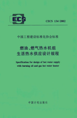 CECS 134-2002燃油、燃?xì)鉄崴畽C(jī)組生活熱水供應(yīng)設(shè)計(jì)規(guī)程
