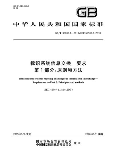 GB/T 38000.1-2019標(biāo)識系統(tǒng)信息交換  要求  第1部分:原則和方法