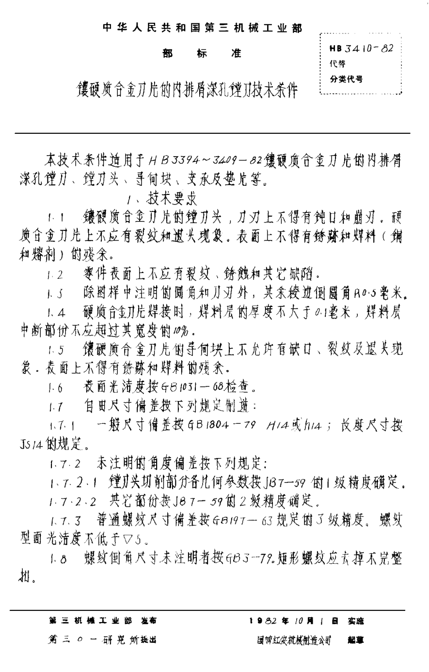 HB 3410-1982鑲硬質(zhì)合金刀片的內(nèi)排屑深孔鏜刀技術(shù)條件