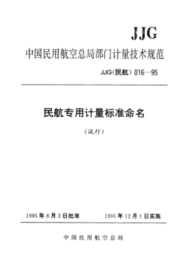 JJG(民航) 016-1995民航專用計(jì)量標(biāo)準(zhǔn)命名試行檢定規(guī)程