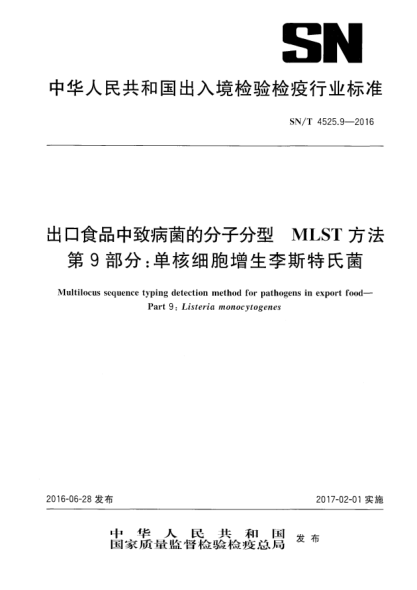 SN/T 4525.9-2016出口食品中致病菌的分子分型  MLST方法  第9部分：?jiǎn)魏思?xì)胞增生李斯特氏菌