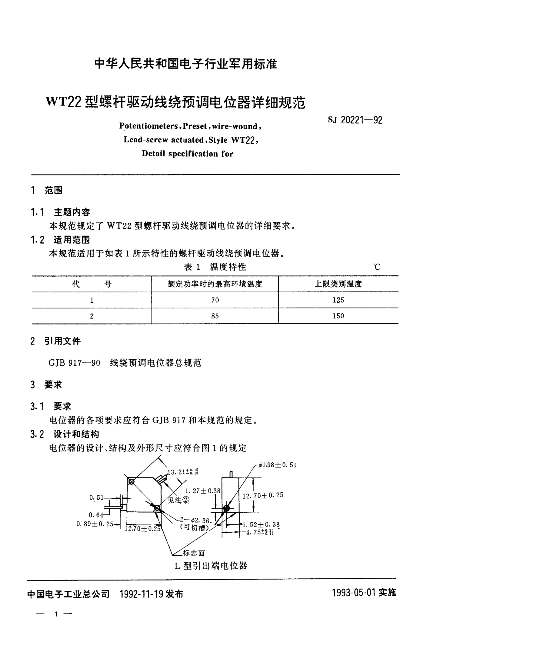 SJ 20221-1992WT22型螺桿驅(qū)動(dòng)線繞預(yù)調(diào)電位器詳細(xì)規(guī)范Potentiometers,Preset,Wire-wound,Lead-screw actuated,Style WT22,Detail specification for