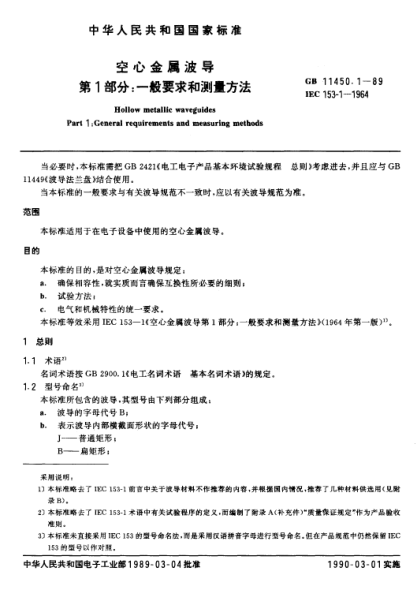 GB/T 11450.1-1989空心金屬波導(dǎo)  第1部分:一般要求和測量方法