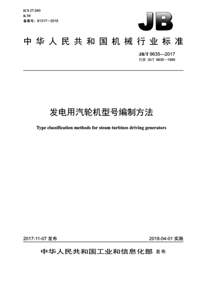 JB/T 9635-2017發(fā)電用汽輪機型號編制方法