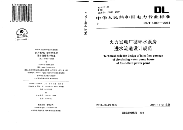 DL/T 5489-2014火力發(fā)電廠循環(huán)水泵房進水流道設(shè)計規(guī)范