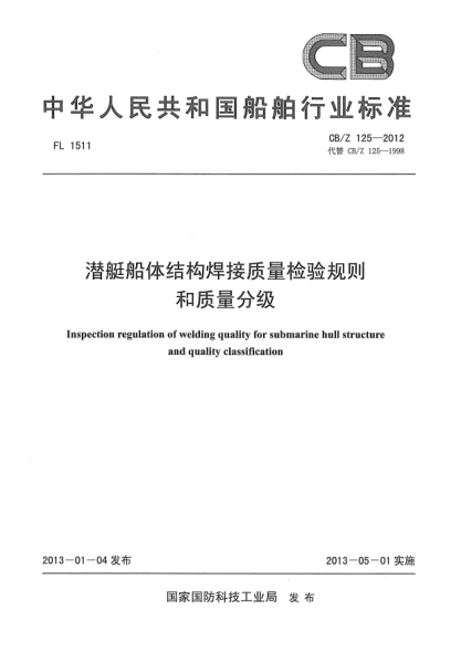 CB/Z 125-2012潛艇船體結(jié)構(gòu)焊接質(zhì)量檢驗規(guī)則和質(zhì)量分級