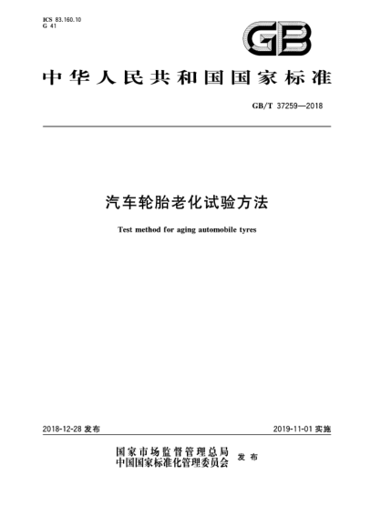 GB/T 37259-2018汽車(chē)輪胎老化試驗(yàn)方法