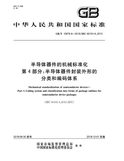 GB/T 15879.4-2019半導(dǎo)體器件的機(jī)械標(biāo)準(zhǔn)化  第4部分:半導(dǎo)體器件封裝外形的分類和編碼體系