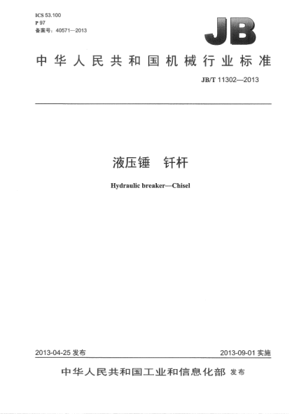 JB/T 11302-2013液壓錘  釬桿