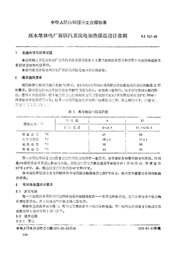EJ/T 337-1988壓水堆核電廠核供汽系統(tǒng)電加熱保溫設(shè)計準(zhǔn)則