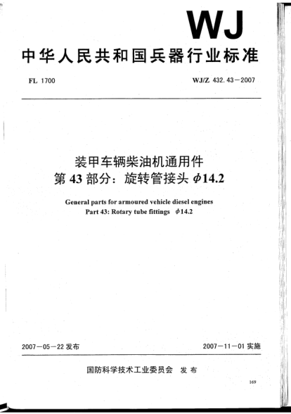 WJ/Z 432.43-2007裝甲車輛柴油機通用件.第43部分:旋轉管接頭φ14.2