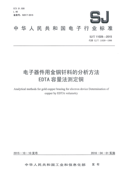 SJ/T 11028-2015電子器件用金銅釬料的分析方法 EDTA容量法測(cè)定銅