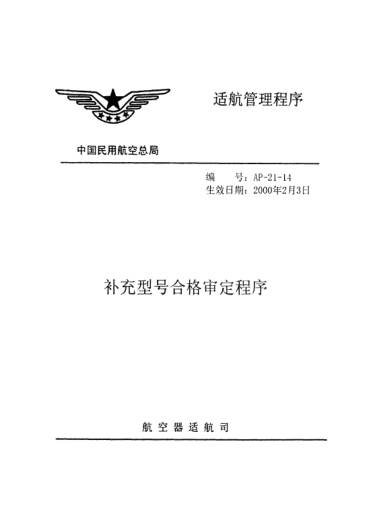 AP-21-14-2000補(bǔ)充型號(hào)合格審定程序