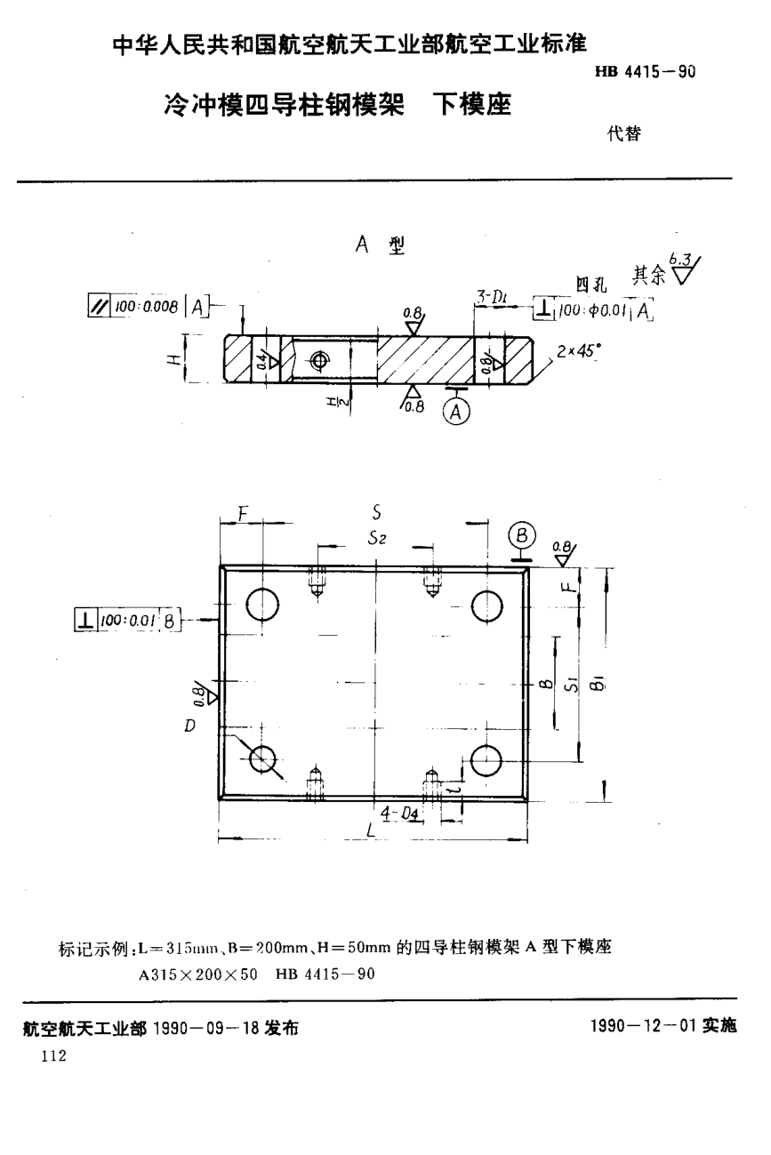 HB 4415-1990冷沖模四導(dǎo)柱鋼模架下模座