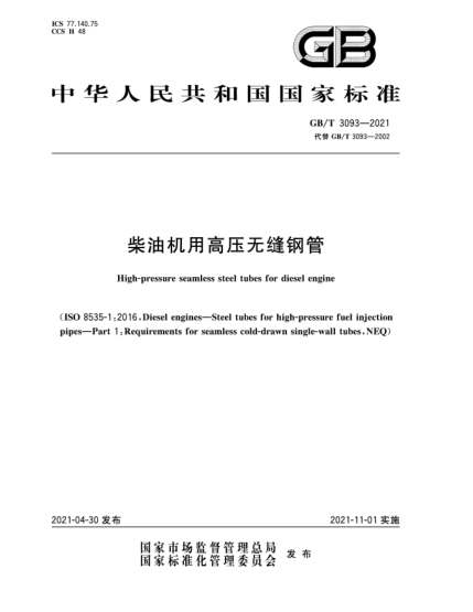GB/T 3093-2021柴油機用高壓無縫鋼管