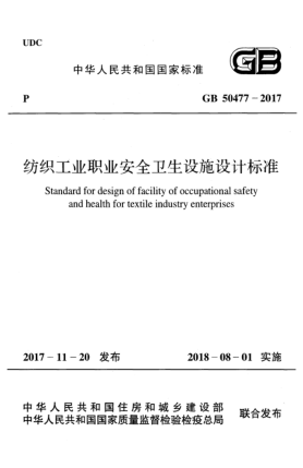 GB 50477-2017紡織工業(yè)職業(yè)安全衛(wèi)生設施設計標準