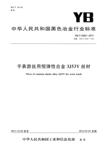 YB/T 5262-2011手表游絲用恒彈性合金3J53Y絲材Wires of constant elastic alloy 3J53Y for wrist watch