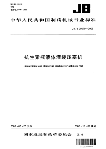 JB/T 20079-2006抗生素瓶液體灌裝壓塞機Liquid filling and stoppering machine for antibiotic vial