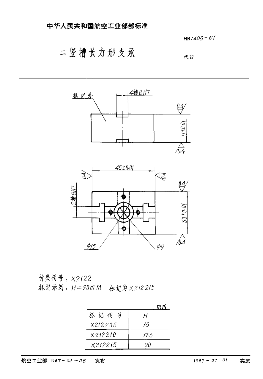 HB 1403-1987二豎槽長方形支承